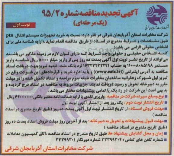 آگهی مناقصه یک مرحله ای,مناقصه خرید تجهیزات سیستم انتقال PTN تجدید