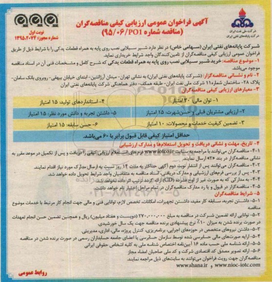 فراخوان, مناقصه شیر سیلابی نصب روی پایه به همراه قطعات یدکی