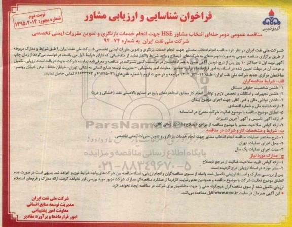 فراخوان شناسایی و ارزیابی مشاور انتخاب مشاور HSE جهت انجام خدمات بازنگری و تدوین مقررات ایمنی - نوبت دوم