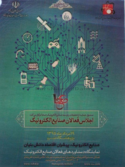 اجلاس فعالان صنایع الکترونیک 