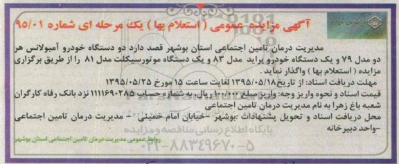 آگهی مزایده عمومی (استعلام بها) یک مرحله ای,مزایده فروش دو دستگاه خودرو آمبولانس و ... 