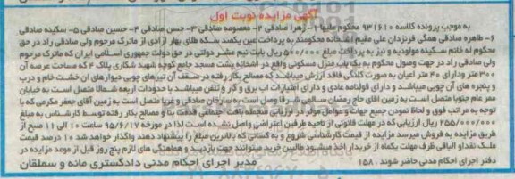 مزایده,مزایده منزل مسکونی با عرصه سیصد متر نوبت اول