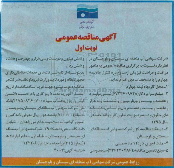 آگهی مناقصه عمومی , مناقصه مراقبت و حراست فیزیکی از سد و سازه کنترل چاه نیمه چهارم
