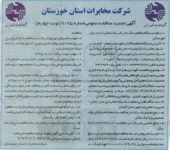 آگهی تجدید مناقصه عمومی , مناقصه نگهداری همراه با بازسازی شبکه کابل و هوایی و نوسازی و رفع قطعی های ناشی از سرقت و خسارات منصوبات شبکه های کابل.. تجدید نوبت چهارم