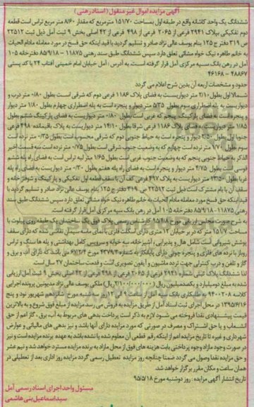 مزایده,مزایده ششدانگ یک واحد کاشانه طبقه اول