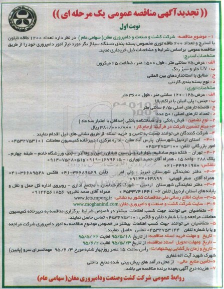 تجدید آگهی مناقصه عمومی یک مرحله ای , مناقصه تعداد 1200 طاقه نایلون یا استرچ و تعداد 200 طاقه توری مخصوص بسته بندی ... 