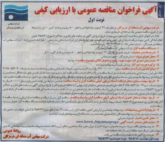 آگهی فراخوان مناقصه عمومی با ارزیابی کیفی , فراخوان خرید، حمل و باراندازی 22 کیلومتر لوله فولادی