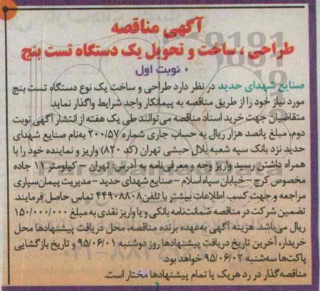 آگهی مناقصه , مناقصه طراحی ، ساخت و تحویل یک دستگاه تست بنج 