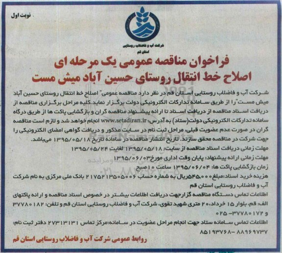 فراخوان مناقصه , فراخوان مناقصه اصلاح خط انتقال روستای حسین آباد میش مست