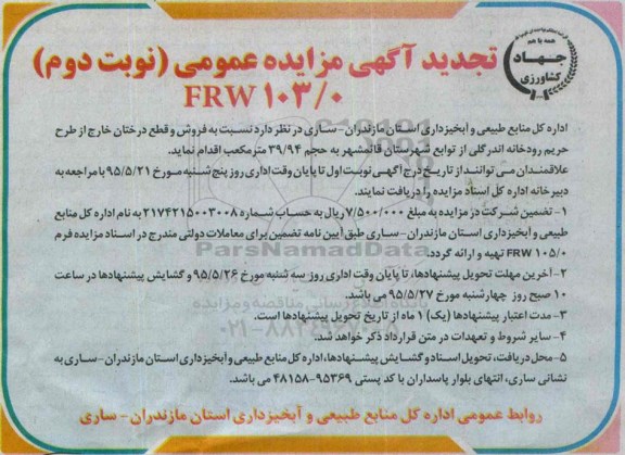آگهی مزایده عمومی , تجدید مزایده فروش و قطع درختان خارج از طرح حریم رودخانه اندرگلی نوبت دوم