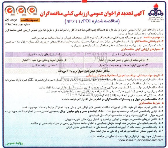 آگهی تجدید فراخوان عمومی ارزیابی کیفی مناقصه گران ,تجدید فراخوان عمومی ارزیابی کیفی دو دستگاه پمپ افقی ساخت داخل
