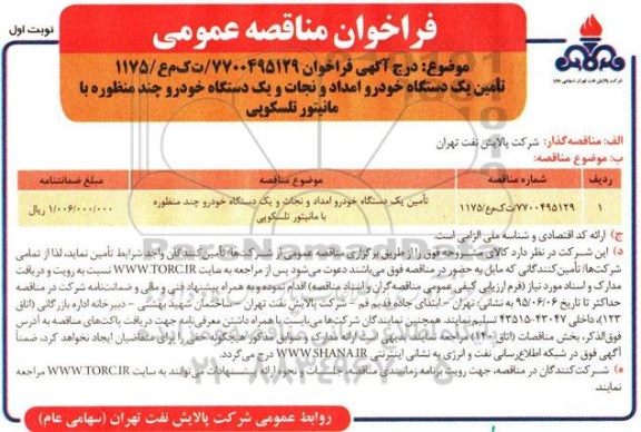 فراخوان مناقصه عمومی, مناقصه تامین یک دستگاه خودرو امداد و نجات و.....