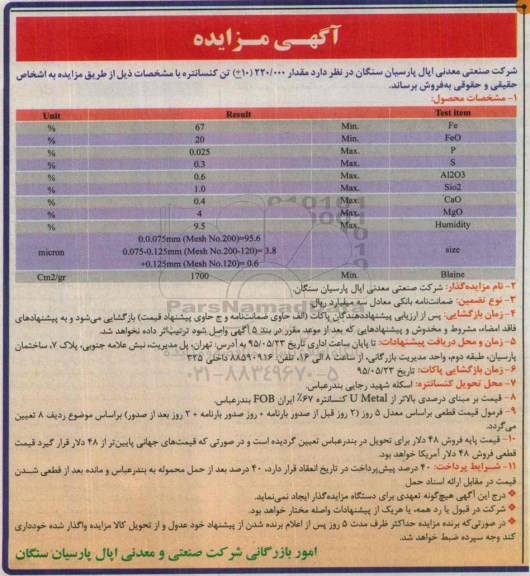 آگهی مزایده , مزایده مقدار 220.000 (10±) تن کنسانتره 