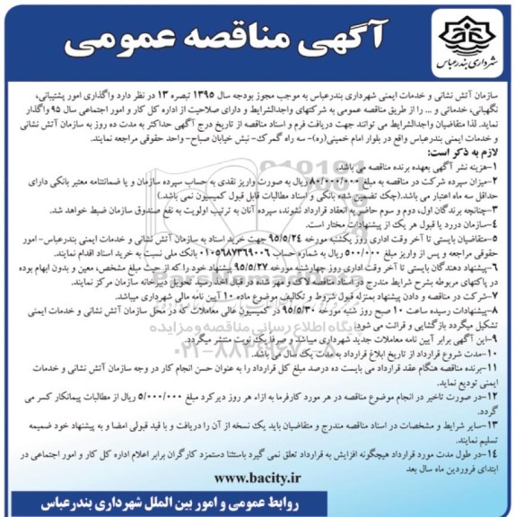 آگهی مناقصه عمومی, مناقصه  واگذاری امور پشتیبانی ، نگهبانی ،خدماتی