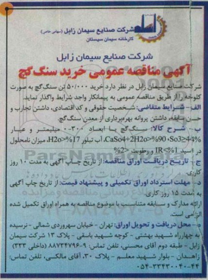 آگهی مناقصه عمومی , مناقصه خرید سنگ گچ