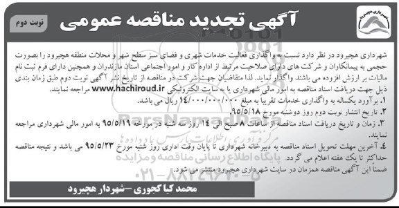 آگهی تجدید مناقصه عمومی , مناقصه واگذاری فعالیت خدمات شهری و فضای سبز سطح شهر و محلات منطقه هچیرود - نوبت دوم 