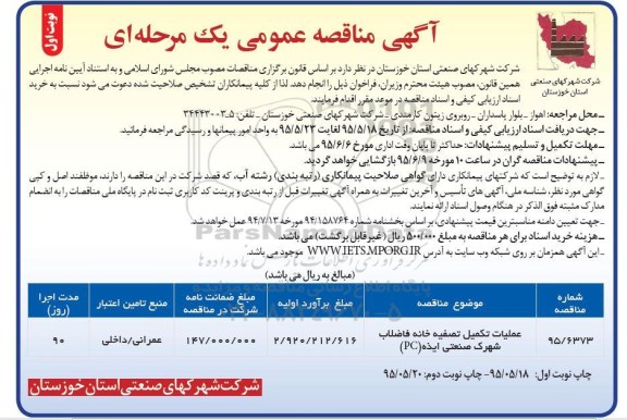 آگهی مناقصه عمومی یک مرحله ای , مناقصه  عملیات تکمیل تصفیه خانه فاضلاب شهرک صنعتی 
