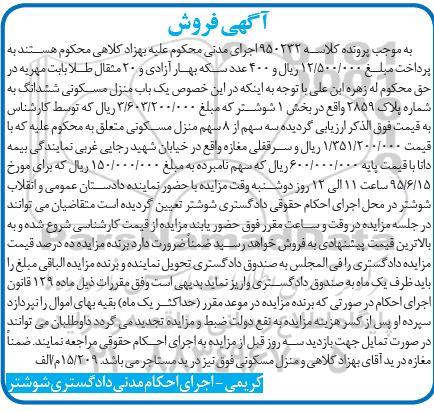 مزایده,مزایده منزل مسکونی بخش یک شوشتر