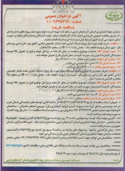 آگهی فراخوان عمومی ،فراخوان خرید لوازم مورد نیاز پروژه شبکه آبیاری تحت فشار تجمیعی 