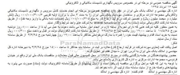 مناقصه  سرویس نگهداری تاسیسات مکانیکی و الکترونیکی