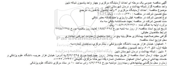 آگهی مناقصه عمومی یک مرحله ای , مناقصه احداث آزمایشگاه مرکزی و چهار واحد پانسیون شبکه نایین