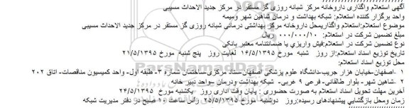 آگهی استعلام , استعلام واگذاری داروخانه مرکز شبانه روزی گز مستقر در مرکز جدیدالاحداث مسیبی 