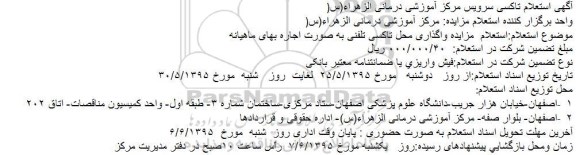 آگهی استعلام , استعلام تاکسی سرویس مرکز آموزشی درمانی الزهرا س