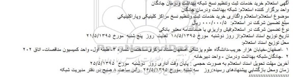 آگهی استعلام ,  استعلام خرید خدمات ثبت و تنظیم نسخ شبکه بهداشت و درمان چادگان