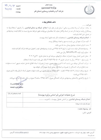 استعلام بهاء , استعلام بهاء اصلاح شبکه روستای قبادبزن