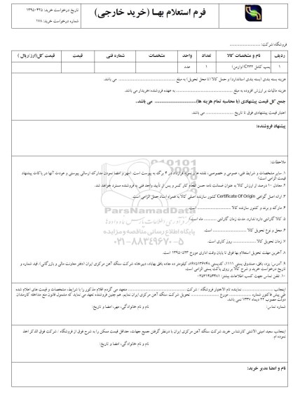استعلام , استعلام پمپ کامل c232 وارمن 