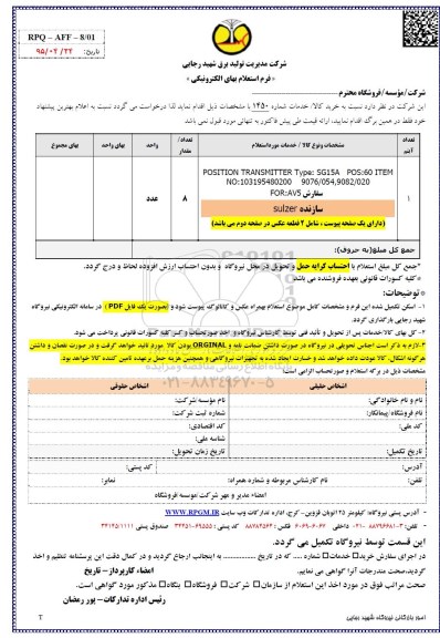 فرم استعلام بهای الکترونیکی , استعلام position transmitter  ....