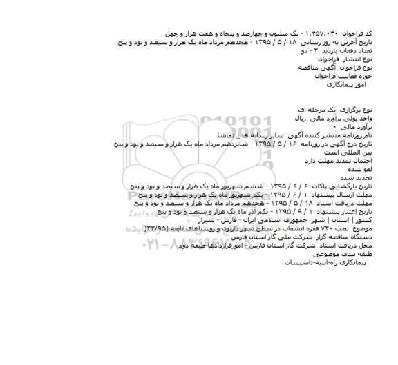 مناقصه نصب ۷۲۰ فقره انشعاب در سطح شهر داريون  ...