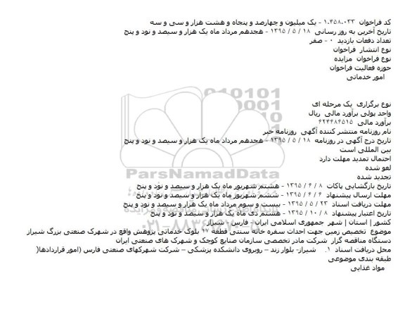 فراخوان مزایده , فراخوان مزایده تخصیص زمین جهت احداث سفره خانه سنتی