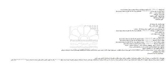 مناقصه تهیه مصالح و تکمیل مخازن بتنی در مجتمع صائین سراب