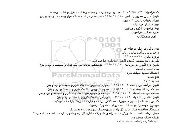 مناقصه بهسازی و آسفالت محور لپد - شهرک رهبری