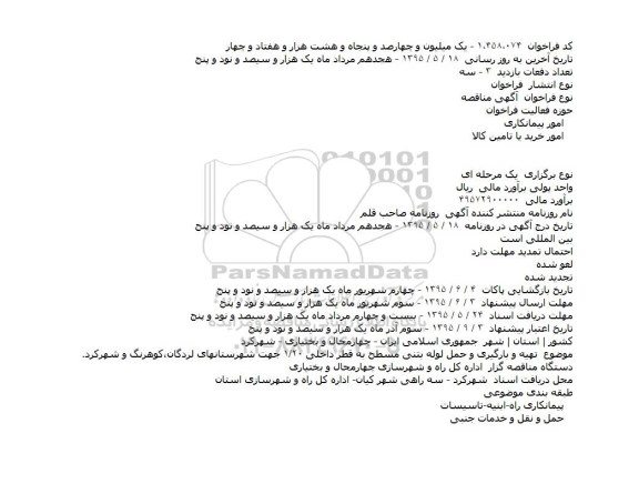 مناقصه , مناقصه  تهیه و بارگیری و حمل لوله بتنی مسطح به قطر داخلی ۱/۲۰