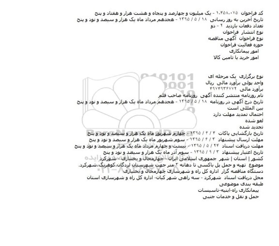 مناقصه , مناقصه تهیه و حمل پل باکسی تا دهانه ۳ متر جهت شهرستان