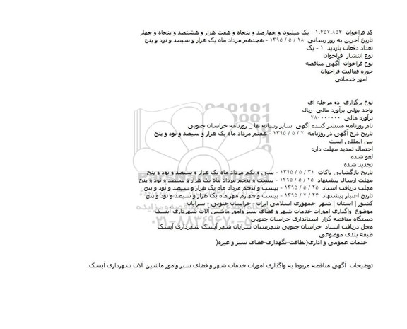 مناقصه واگذاری امورات خدمات شهر و فضای سبز وامور ماشین آلات