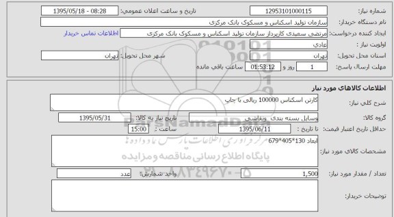 استعلام, استعلام  کارتن اسکناس 100000ریالی با چاپ 