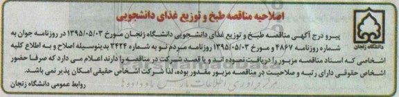 اصلاحیه مناقصه , مناقصه  تهیه ، طبخ و توزیع غذای دانشجویی-اصلاحیه