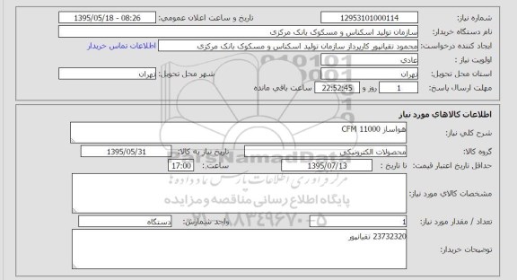 استعلام, استعلام هواساز cfm 11000