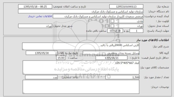 استعلام, استعلام  کارتن اسکناس
