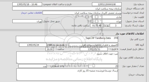 استعلام, استعلام  tape.hp tandberg. data  3tb