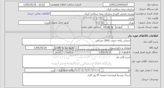 استعلام, استعلام  صندلی رایانه صنعت 2002 مشکی