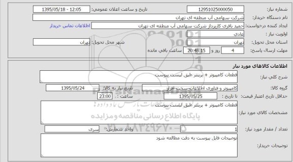 استعلام, استعلام قطعات کامپیوتر و پرینتر