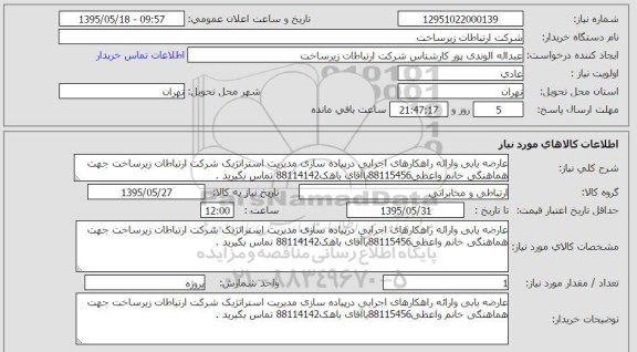 استعلام , استعلام عارضه یابی و ارائه راهکارهای اجرایی در پیاده سازی...