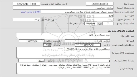 استعلام , استعلام خرید دستگاه برش کاغذ