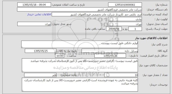 استعلام , استعلام لوازم خانگی
