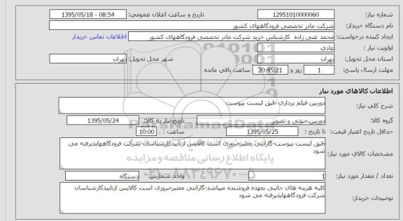 استعلام , استعلام دوربین فیلم برداری