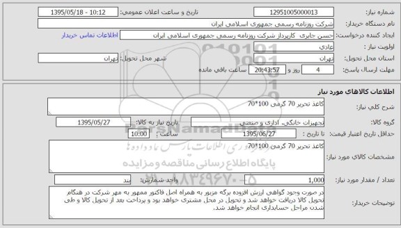 استعلام,استعلام کاغذ تحریر 70 گرمی